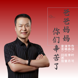 爸爸妈妈你们辛苦