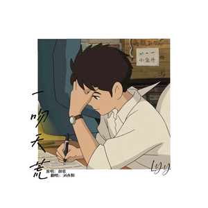 一吻天荒