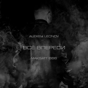 Всё впереди