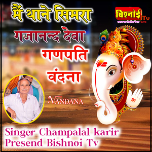 Me Thane Simra Gajandand Deva - Ganpati Vandana