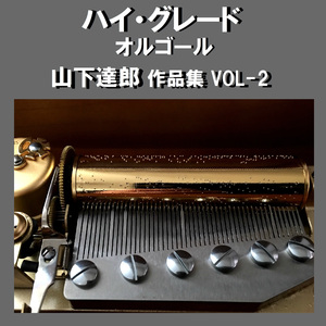 愛を描いて -LET'S KISS THE SUN- Originally Performed By 山下達郎 （オルゴール）