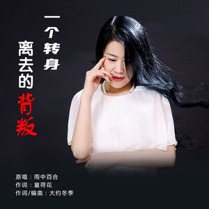 一个转身离去的背叛 (伴奏)