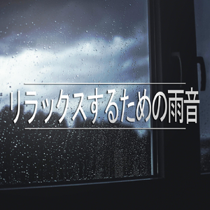 リラックスするための雨音、パート48