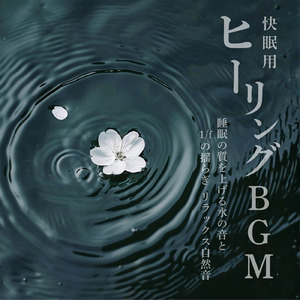 ヒーリング - 春に乱れた自律神経を整える夜の音楽療法