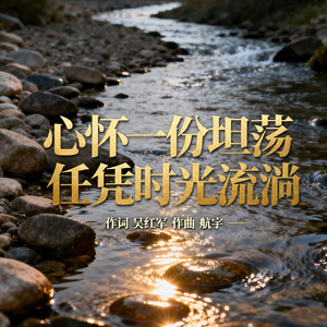 心怀一份坦荡任凭时光流淌