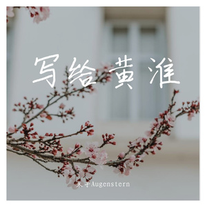 写给黄淮(片段)（cover邵帅）