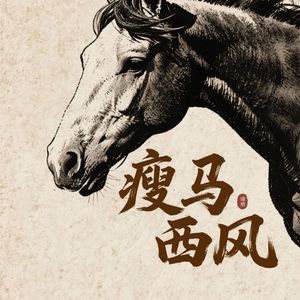瘦马西风