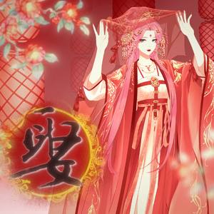 娶（翻自 蔡鹤峰）