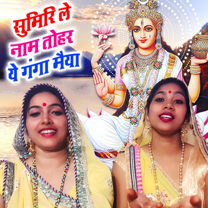 Sumiri Le Nam Tohar Ye Ganga Maiya