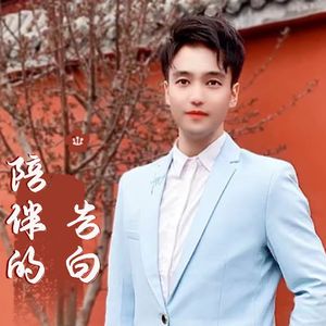 陪伴的告白 伴奏