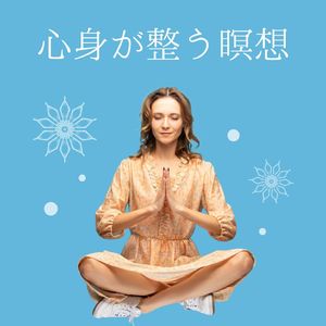 精神状態の調整