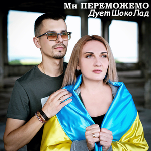 Ми переможемо