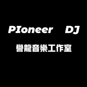 誉龙工作室-全粤语djHouse音乐风吹不散笑容串烧-DJ任仔