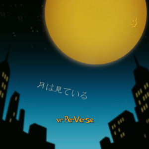 月は見ている (feat. 宮舞モカ)