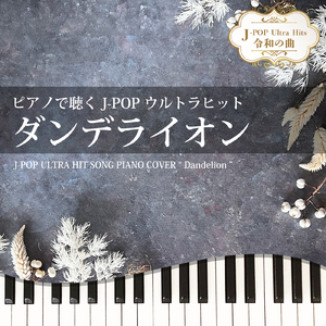 ダンデライオン (Piano Cover)