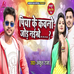 Piya Ke Kawno Jor Naikhe