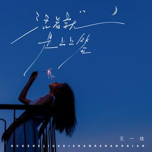 活着就是上上签 (live合唱版)