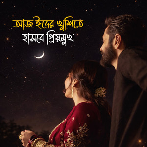 আজ ঈদ এর খুশিতে