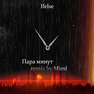 Пара минут (Remix by Miml)