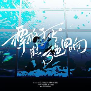 漂泊于15°的青色回响