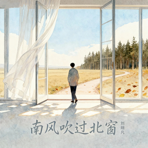 南风吹过北窗