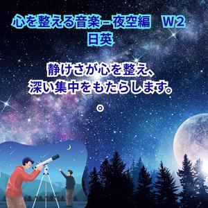 心を整える音楽 – 夜空編(深い集中・内省)　W２ 日英