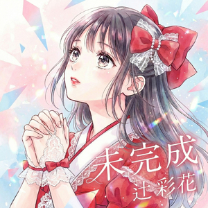 未完成 (Instrumental) [辻彩花ソロ]