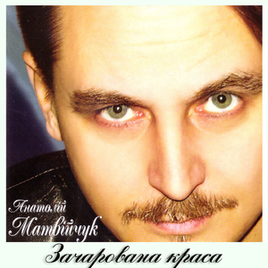 Зачарована краса