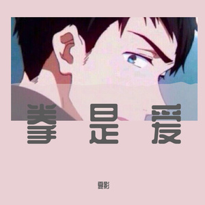 拳是爱(Prod by.LGlywww)