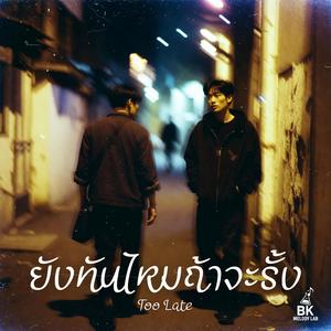 ยังทันไหมถ้าจะรั้ง (Too Late)