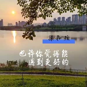 也许你觉得能遇到更好的