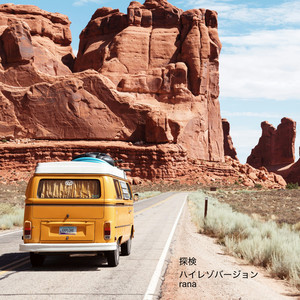 探検 （ハイレゾバージョン）