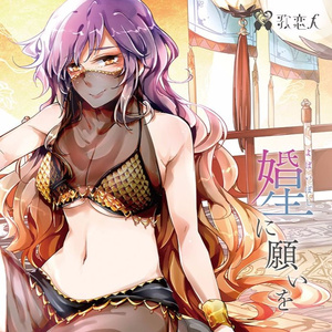 私とあなたのMYOURENJI☆