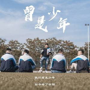 曾是少年