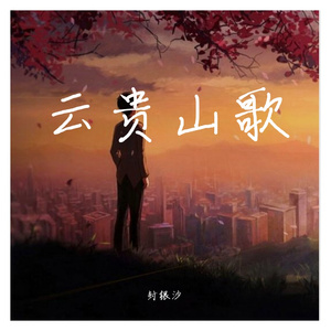 来世绝不踏凡间