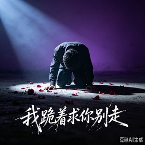 我跪着求你别走.mp3