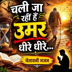 चली जा रहीं हैं उमर धीरे धीरे चेतावनी भजन