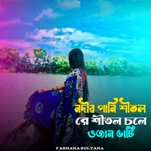 নদীর পানি শীতল রে শীতল চলে ওজান ভাটি
