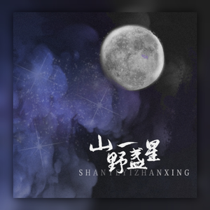 山野一盏星(HB2一小团风)