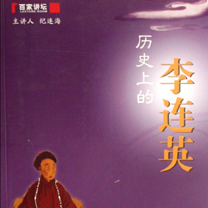 百家讲坛纪连海李连英03 小太监生涯