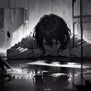 愤世嫉俗（prod by 赖建宜）