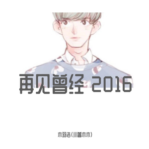 默（原唱：那英）