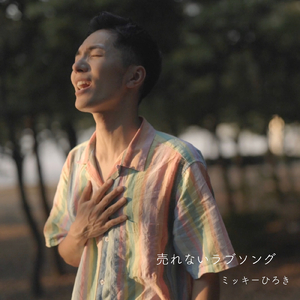 売れないラブソング