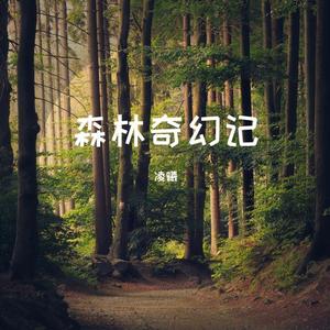 森林奇幻记