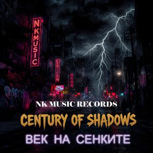 ВЕК НА СЕНКИТЕ