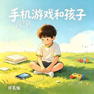 手机游戏和孩子