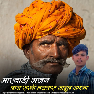 Marwadi Bhajan Laj Rakho Lajvara Sadul Jangala