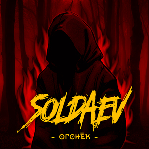 Огонёк