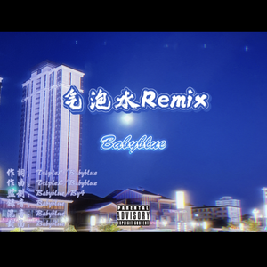 气泡水Remix