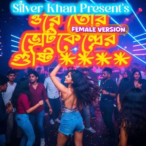 ওরে তোর ভোট কেন্দ্রের গুষ্টি (Female)